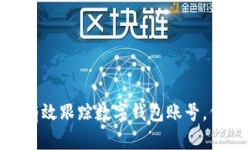 2025必看：如何有效跟踪数字钱包账号，保障您的资金安全