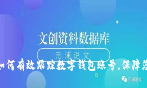 2025必看：如何有效跟踪数字钱包账号，保障您的资金安全