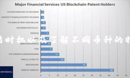 t p钱包买币多久到账？揭秘交易速度与影响因素

在如今数字货币盛行的时代，越来越多的人选择通过数字钱包进行加密货币的交易。其中，t p钱包作为一款备受欢迎的数字货币钱包，其购买币的到账时间备受用户关注。那么，t p钱包买币到底要多久才能到账呢？在本文中，我们将深入探讨这一问题，了解其中的原理和影响因素。

1. t p钱包基础知识

首先，我们来了解一下t p钱包。t p钱包是一款支持多种数字货币存储与交易的钱包，其安全性与操作简便性使其得到了广泛的用户基础。在使用t p钱包进行买币操作时，用户需要将法币或其他数字货币转换为他们希望购买的加密货币。整个过程包含了兑换、交易确认等多个环节，因此到账时间受到多种因素的影响。

2. 交易过程中涉及的环节

在t p钱包进行买币时，实际上包括了多个环节：首先是选择所需的币种，其次是进行付款操作。在付款后，系统需要处理交易请求，并在区块链上进行确认。

这一确认过程通常分为以下几个步骤：
ul
    li发起交易：用户在t p钱包中输入购买的币种及数量，并进行支付。/li
    li网络确认：交易信息被发送到区块链网络，并需要通过矿工的验证。这个过程的速度依赖于网络的繁忙程度。/li
    li最终到账：当交易被确认后，用户的钱包余额将会更新，所购买的币种归入新生成的钱包地址中。/li
/ul

3. 影响到账时间的因素

了解了交易过程后，我们来探讨影响到账时间的几个主要因素。

h43.1 网络繁忙程度/h4

首先，网络的繁忙程度是影响到账时间的重要因素之一。在交易量大、用户较多的时段，区块链网络可能会出现拥堵现象。此时，交易的确认时间会延长，导致用户的买币到账时间被延后。特别是在加密货币价格波动较大的时候，交易量通常会激增，网络确认时间也会相应增加。

h43.2 交易手续费/h4

其次，用户在发起交易时所选择的交易手续费也是一个关键因素。一般来说，支付较高的交易手续费会优先获得网络的处理，从而加速交易的确认。例如，一些用户为了加快到账时间，可能会选择支付额外的手续费甚至高于市场标准的费用，以确保其交易能够迅速区块链上确认。

h43.3 数字货币种类/h4

不同类型的数字货币在进行交易时，其确认时间也可能有所不同。一些新兴币种可能需要更多的确认时间，而那些市场上流通已久、用户基础庞大的主流币种，如比特币或以太坊，通常具有更快的确认速度。因此，用户在选择购买的币种时需要考虑这一因素。

h43.4 钱包系统的效率/h4

此外，t p钱包本身的系统效率也不可忽视。一些钱包在处理交易的速度、响应时间等方面可能存在差异，导致用户的交易出现延迟。在选择钱包时，用户应该关注其评价与技术支持，以确保其交易顺利进行。

4. 如何缩短到账时间

了解了影响到账时间的因素后，用户在进行交易时可以采取一些策略来缩短到账时间。

h44.1 提升交易手续费/h4

如前所述，提高交易手续费是一种直接有效的方法，能够帮助用户的交易更快被确认。因此，用户可以根据情况适当调整手续费，以提高交易的优先级。

h44.2 选择合适的交易时机/h4

另外，选择合适的时间也是关键。用户在进行买币操作时，可以避开网络繁忙的时段，这样有助于缩短确认时间。例如，在周末或特定假期时，通常网络交易量会相对减少，选择此时进行交易可能会更快到账。

h44.3 了解不同币种的特点/h4

此外，用户在购买数字货币之前，应该对不同币种的交易确认时间有所了解。这不仅有助于用户合理安排买入时间，也能够帮助用户更好地把握市场动向。

5. 其他注意事项

在进行t p钱包买币的过程中，还有一些其他需要注意的事项，以确保交易的顺利进行。

h45.1 验证账户安全/h4

用户在进行交易之前，务必要确保账户的安全性。这包括使用稳定的网络、开启双重认证等措施，以防止账户被他人盗用或恶意攻击。

h45.2 保管好私钥/h4

同时，用户还需妥善保管好自己的私钥。私钥是用户资产的唯一凭证，若因不慎丢失或泄露而导致财产损失，将造成无法挽回的后果。因此，用户应该选择安全的方式保存私钥。

h45.3 及时关心交易状态/h4

最后，用户在进行交易后，也需及时关注其交易状态。在t p钱包中，可以查看交易记录和确认状态。如果出现异常，用户应及时联系钱包的客服进行处理。

总结

在使用t p钱包进行买币时，到账时间受到网络繁忙程度、交易手续费、数字货币种类和钱包系统效率等多方面因素的影响。用户可以通过提高交易手续费、选择合适的交易时机以及了解不同币种的特点来有效缩短到账时间。同时，在进行交易时，确保账户安全和妥善保管私钥也是至关重要的。通过以上的策略与注意事项，用户可以更好地掌握买币过程，提升交易体验。

t p钱包买币到账时间揭秘 - 2025必看