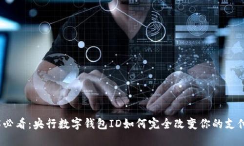2025必看：央行数字钱包ID如何完全改变你的支付习惯