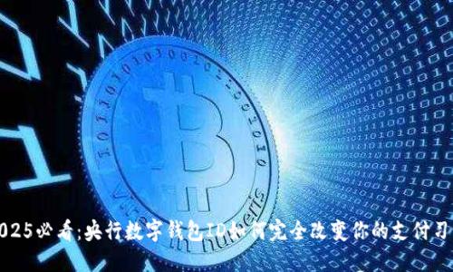 2025必看：央行数字钱包ID如何完全改变你的支付习惯