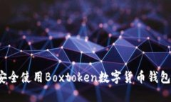 2020年必看：如何安全使用