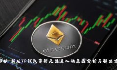 ### 新版TP钱包薄饼无法进