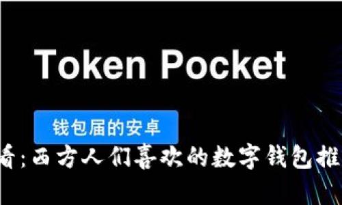 2025必看：西方人们喜欢的数字钱包推荐与分析