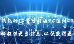 数字钱包的ID号位数通常因