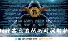 TP钱包提币到抹茶交易所的