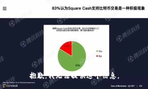 抱歉，我无法提供这个信息。