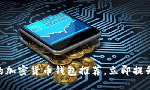 2025必看！最受欢迎的加密货币钱包推荐，立即提升你的数字资产安全性
