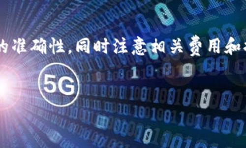 将币从TP钱包提到银行卡的过程涉及多个步骤，包括提币、提现、以及银行账户的设置。虽然具体步骤可能因地区和平台而有所不同，以下是一个通用的流程，帮助你把币从TP钱包提到银行卡。

第一步：打开TP钱包
首先，确保你的手机上已经安装了TP钱包应用，并且你已经创建了账户。打开应用并登录到你的账户。如果你还没有注册，需先完成注册流程。

第二步：查看钱包中的币种
在登录后，进入钱包界面，查看你的资产列表。确认你想要提取的币种已经在钱包中，并且余额充足。

第三步：选择提币功能
在钱包主页，通常会有一个“提币”或者“提现”选项。点击进入提币界面。在此界面中，你将需要选择要提取的币种和数量。

第四步：输入提现信息
在提币界面，系统会提示你输入相关的提现信息。这包括提币地址、提币数量等。提币地址一般是你在交易所或其它平台上获取的。同样，确保提币地址的正确性，因为一旦发送，币种将无法恢复。

第五步：确认信息并支付手续费
在输入所有相关信息后，TP钱包通常会要求你确认交易信息。同时，提币时可能会有一定的手续费，确保你的钱包余额足够支付相关费用。如果所有信息无误，点击“确认”或“提交”按钮。

第六步：等待交易确认
提交提币申请后，交易会进入区块链的确认阶段。这一过程的时间因区块链的繁忙程度而异，可能需要几分钟到几小时不等。在此期间你可以查看交易状态，以了解进展。

第七步：将币兑换为法币
一旦币从TP钱包成功提取到你的交易所（如币安、火币等）账户，接下来需要将它们兑换成法币。打开你的交易所账户，找到相应币种的交易对，进行兑换。

第八步：提现到银行卡
当你成功将币种兑换成法币后，可以选择提现到银行卡。通常交易所会有“提现”选项，选择后输入银行卡信息及提取金额。请注意，确保填写的银行卡信息正确无误，以避免出现问题。

第九步：确认提现申请
同样，系统会要求你确认提现信息，以及可能需要支付的手续费。确认无误后，提交提现申请。

第十步：等待提现到账
提现成功后，款项将会根据银行处理时间陆续到账。一般情况下，提现到银行卡的时间在1-3个工作日内。但具体到账时间可能因银行、地区等因素有所不同。

注意事项
在进行上述操作时有几点需要注意：
ul
    li确保使用正品、官方版本的TP钱包，避免钓鱼网站及恶意软件的风险。/li
    li在选择交易所时，要考虑其信誉度、手续费和客服支持等方面。/li
    li请留意各平台的提币限制和手续费政策，以免造成损失。/li
    li如果遇到问题，不要犹豫，及时联系钱包或交易所的客服寻求帮助。/li
/ul

总结
将币从TP钱包提到银行卡并不是一件复杂的事情，只要遵循上述步骤，并保持信息的准确性，同时注意相关费用和提款时间，你就能顺利完成交易。希望本文对你有所帮助，祝你的数字资产投资顺利！

TP钱包, 提币, 兑换法币, 银行提现/guanjianci
2025必看！TP钱包提币到银行卡的详细指南！立即获取你的财富