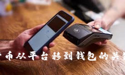2025必看：数字货币从平台移到钱包的关键步骤与注意事项