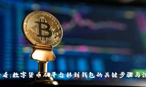 2025必看：数字货币从平台移到钱包的关键步骤与注意事项