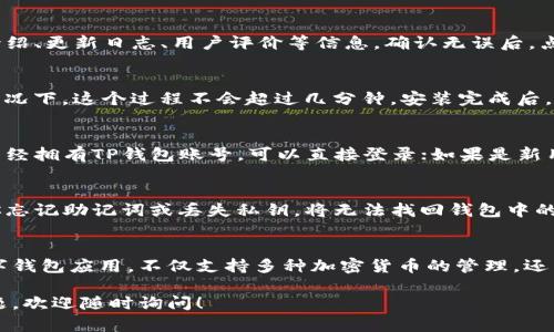 下载TP钱包软件（TP Wallet）在安卓设备上并不复杂。TP钱包是一款知名的数字货币钱包，支持多种数字资产的存储与交易。下面是一个详细的步骤指南，帮助你轻松下载并安装TP钱包。

步骤一：打开设备的应用商店
首先，你需要在你的安卓设备上找到并打开应用商店。通常情况下，安卓设备的默认应用商店是Google Play商店，但也可能会因品牌或操作系统版本的不同而有所不同。无论使用哪个商店，首次打开时都可能需要登录你的谷歌账号。

步骤二：搜索TP钱包
在应用商店的搜索框中输入“TP钱包”或“TP Wallet”。点击搜索图标后，系统会显示相关的应用列表。确保你找到的是官方版本的TP钱包，通常会有较高的下载量和良好的用户评价。

步骤三：选择并下载应用
在搜索结果中，点击TP钱包的应用图标，进入应用的详细页面。在页面中，你可以查看软件的介绍、更新日志、用户评价等信息。确认无误后，点击“下载”或“安装”按钮，系统将自动开始下载并安装TP钱包。

步骤四：等待安装完成
下载过程完成后，自动进入安装阶段。根据你的网络环境，安装的时间可能会有所不同。通常情况下，这个过程不会超过几分钟。安装完成后，你可以在主屏幕或应用列表中找到TP钱包的图标。

步骤五：打开TP钱包
点击主屏幕上的TP钱包图标，打开应用。在首次使用时，你可能需要进行注册或登录。如果你已经拥有TP钱包账号，可以直接登录；如果是新用户，按照屏幕上的提示进行注册流程，包括设置安全密码、备份助记词等。

安全提示
在使用TP钱包时，务必注意安全。务必备份好你的助记词和私钥，并确保它们不会泄露。如果你忘记助记词或丢失私钥，将无法找回钱包中的资产。此外，开启多重验证、定期更换密码等安全措施都是保护你资产的重要手段。

总结
通过以上步骤，你应该能够顺利地在安卓设备上下载和安装TP钱包。这是一款非常实用的数字钱包应用，不仅支持多种加密货币的管理，还为用户提供了安全的交易环境。所以，不妨尽快体验一下这款优质的数字资产管理工具。

通过以上的指南，相信你已经掌握了安卓设备上下载TP钱包软件的全过程。如果还有其他问题，欢迎随时询问！