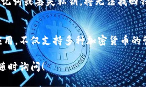 下载TP钱包软件（TP Wallet）在安卓设备上并不复杂。TP钱包是一款知名的数字货币钱包，支持多种数字资产的存储与交易。下面是一个详细的步骤指南，帮助你轻松下载并安装TP钱包。

步骤一：打开设备的应用商店
首先，你需要在你的安卓设备上找到并打开应用商店。通常情况下，安卓设备的默认应用商店是Google Play商店，但也可能会因品牌或操作系统版本的不同而有所不同。无论使用哪个商店，首次打开时都可能需要登录你的谷歌账号。

步骤二：搜索TP钱包
在应用商店的搜索框中输入“TP钱包”或“TP Wallet”。点击搜索图标后，系统会显示相关的应用列表。确保你找到的是官方版本的TP钱包，通常会有较高的下载量和良好的用户评价。

步骤三：选择并下载应用
在搜索结果中，点击TP钱包的应用图标，进入应用的详细页面。在页面中，你可以查看软件的介绍、更新日志、用户评价等信息。确认无误后，点击“下载”或“安装”按钮，系统将自动开始下载并安装TP钱包。

步骤四：等待安装完成
下载过程完成后，自动进入安装阶段。根据你的网络环境，安装的时间可能会有所不同。通常情况下，这个过程不会超过几分钟。安装完成后，你可以在主屏幕或应用列表中找到TP钱包的图标。

步骤五：打开TP钱包
点击主屏幕上的TP钱包图标，打开应用。在首次使用时，你可能需要进行注册或登录。如果你已经拥有TP钱包账号，可以直接登录；如果是新用户，按照屏幕上的提示进行注册流程，包括设置安全密码、备份助记词等。

安全提示
在使用TP钱包时，务必注意安全。务必备份好你的助记词和私钥，并确保它们不会泄露。如果你忘记助记词或丢失私钥，将无法找回钱包中的资产。此外，开启多重验证、定期更换密码等安全措施都是保护你资产的重要手段。

总结
通过以上步骤，你应该能够顺利地在安卓设备上下载和安装TP钱包。这是一款非常实用的数字钱包应用，不仅支持多种加密货币的管理，还为用户提供了安全的交易环境。所以，不妨尽快体验一下这款优质的数字资产管理工具。

通过以上的指南，相信你已经掌握了安卓设备上下载TP钱包软件的全过程。如果还有其他问题，欢迎随时询问！