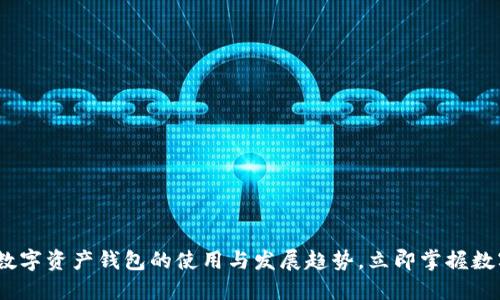 2025必看：数字资产钱包的使用与发展趋势，立即掌握数字经济未来！