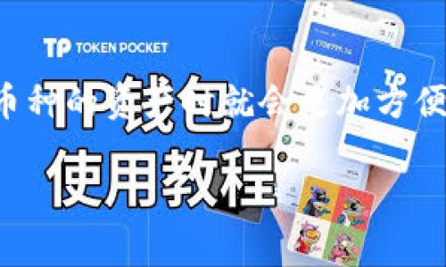 在讨论TP钱包（TokenPocket Wallet）创建多个币种的可能性前，首先了解一下TP钱包的基本功能与特点是非常重要的。TP钱包是一款多币种支持的钱包应用，用户可以在同一个钱包内管理多种加密货币。接下来，我将详细解答关于TP钱包创建和管理币种的问题。

TP钱包的多币种支持
TP钱包本质上是一个支持多种区块链资产的多钱包应用。在这个钱包中，用户不仅可以创建只持有一种币种的钱包，还可以创建同一时间内支持多种币种的钱包，方便用户进行资产管理。因此，用户创建TP钱包时，可以选择存入多种加密货币，而不必局限于单一币种。

如何创建一个多币种钱包
创建多币种钱包的方法相对简单，首先下载并安装TP钱包应用，注册一个新账户后，用户会被引导到创建钱包的界面。用户可以选择支持的币种，例如BTC、ETH、USDT等。在创建钱包时，用户可以选择添加多个币种，这对于需要多种资产管理的用户来说十分方便。
总的来说，用户在创建钱包时，TP钱包并不限制只能放一种币，您可以根据自己的需求选择适合的币种。

币种管理的灵活性
TP钱包提供了灵活的币种管理选项。用户可以随时在钱包中添加或移除所需的币种。例如，用户在完成BTC的交易后，如果想添加更多的币种，只需在设置中进行相关操作，便可以轻松管理所持资产。因此，这种灵活性大大便利了用户的操作。

安全性与备份
在使用TP钱包创建和管理多币种时，安全性是用户最关心的问题之一。TP钱包提供多种安全措施，包括私钥管理、助记词备份等。用户在创建钱包时，需要确保妥善保存助记词，以免丢失资产。此外，及时更新钱包的版本，避免安全漏洞，也是确保资产安全的一种方法。

总结
综上所述，TP钱包不仅允许用户一次创建一个仅持有单一币种的钱包，还支持创建包含多种币种的多钱包。这样一来，用户在管理不同币种的资产时就会更加方便和高效。重要的是，保持钱包的安全性也是每个用户都需要重视的地方。通过合理配置和管理，TP钱包能够为用户提供良好的使用体验。

希望以上内容能够帮助您更好地了解TP钱包的创建与管理方式！如果您还有其他问题，欢迎随时询问。