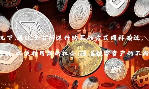 在讨论tp身份钱包是否可以购买加密货币之前，我们需要对tp身份钱包和加密货币的基本概念进行一些梳理。tp身份钱包（通常指的是“TP Wallet”）是一种数字钱包，用于管理您的加密资产，存储和交易各种加密货币。此外，购买加密货币的过程通常涉及选择一个可靠的交易所或平台。因此，tp身份钱包与购买加密货币之间的关系，在于是能否直接购买还是需要借助其他平台，这里需要进行深入分析。

1. 什么是TP身份钱包？

TP身份钱包（TP Wallet）是一种集成了多种功能的数字钱包，它能够存储多种类型的加密资产，如比特币、以太坊等主流加密货币，以及各种代币。这样的钱包通常具有安全性高、用户友好、操作简单的特点。 

用户可以通过TP身份钱包管理他们的加密货币，并且在一些情况下，还能够通过钱包直接进行交易。对于初学者来说，使用这样的钱包在管理和交易上提供了一种便捷的选择。

2. TP身份钱包的功能

目前，许多数字钱包提供的功能基本相似，主要包括： 

ul
    li安全存储：支持多种加密货币的安全存储。/li
    li交易功能：用户可以进行发送和接收加密货币。/li
    li与交易所的连接：某些钱包可以直接与交易所以及其他服务平台链接，方便用户进行交易。/li
    li多种资产管理：管理不同类型的数字资产，方便用户持续追踪其投资。/li
/ul

3. TP身份钱包能否直接购买加密货币？

针对tp身份钱包能否直接购买加密货币的问题，实际情况是取决于用户所使用的具体钱包版本和功能。有些最新版本的tp身份钱包可能会集成直接购买加密货币的功能，通过第三方支付平台来完成交易。此外，tp身份钱包的用户界面通常会显示连接到主要交易所的选项，这使得用户可以方便地通过它们购买想要的货币。

然而，并不是所有tp身份钱包都具备此功能。对于不支持直接购买加密货币的tp身份钱包，用户通常需要先在交易所注册帐户，将法币（例如人民币、美元等）转入交易所账户，然后在交易所上购买加密货币，最后再将购买的资产转入到tp身份钱包中。

4. 如何使用TP身份钱包购买加密货币？

如果你的tp身份钱包支持直接购买加密货币，那么操作步骤一般如下：

ol
    li打开tp身份钱包，选择“购买”功能。/li
    li选择你想要购买的加密货币及数量。/li
    li选择支付方式（如信用卡、银行转账等）。/li
    li确认交易并输入相应的支付信息，完成购买。/li
/ol

完成购买后，你可以在钱包中查看新购买的加密货币余额。如果你的钱包不支持这样的直接购买功能，那你就需要先在交易所买入，再转移到tp身份钱包中。

5. 选择合适的交易所

选择合适的交易所是购买加密货币的重要步骤。以下是一些关键因素需要考虑：

ul
    li安全性：选择有良好声誉且安全性高的交易所，确保你的资金安全。/li
    li交易费用：不同交易所的手续费各不相同，考虑到成本，选择合适的交易所非常重要。/li
    li用户体验：一个用户友好的界面会让你在交易过程中更加顺利。/li
    li支付方式：查看交易所支持的支付方式，确保能与你的资金来源兼容。/li
/ul

6. 将购买的加密货币转入TP身份钱包

如果你选择了在交易所购买加密货币，完成购买后，你需要将其发送到你的tp身份钱包中。这一步非常重要，因为将加密货币储存在钱包中比保留在交易所中更安全。

具体步骤如下：

ol
    li在tp身份钱包中找到你的接收地址。通常通过“接收”选项来获取地址。/li
    li在交易所中选择“出金”或“提款”选项，并输入你在tp身份钱包中获取的接收地址。/li
    li确认转账信息，完成转账交易。/li
/ol

注意，转账可能需要一定的时间，视交易网络的繁忙程度而定。

7. 交易后的安全管理

一旦你通过tp身份钱包成功购买并存储了加密货币，日常的安全管理就显得尤为重要。保护你的便携设备，使用强密码，以及定期备份你的钱包，都是确保你的资产安全的有效措施。

此外，定期检查你的交易活动，确保没有未经授权的交易记录。部分钱包还提供交易提醒功能，可以让你实时了解钱包的使用情况。

8. 结论

综上所述，tp身份钱包本身是否能够购买加密货币主要取决于具体的功能实现。尽管一些版本支持直接购买，但用户仍需充分了解所使用钱包的功能与限制。在无法直接购买的情况下，通过交易所进行购买的方式同样有效。

无论是使用tp身份钱包直接购买，还是通过交易所再转账，请确保每一步操作的安全和准确性。与此同时，随着加密货币市场的不断发展，新的功能和选项将不断涌现，用户应保持关注，以便利用新的机会。随着数字资产的不断增长与普及，我们相信，未来会有越来越多的用户选择加密货币作为投资的一部分。

TP身份钱包, 加密货币, 购买加密货币, 数字钱包/guanjianci
注：本文为简介性内容，详细使用请根据各自钱包和交易所的具体说明和提示进行操作。