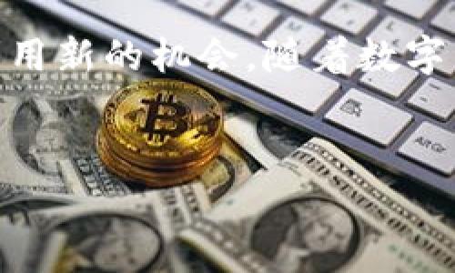 在讨论tp身份钱包是否可以购买加密货币之前，我们需要对tp身份钱包和加密货币的基本概念进行一些梳理。tp身份钱包（通常指的是“TP Wallet”）是一种数字钱包，用于管理您的加密资产，存储和交易各种加密货币。此外，购买加密货币的过程通常涉及选择一个可靠的交易所或平台。因此，tp身份钱包与购买加密货币之间的关系，在于是能否直接购买还是需要借助其他平台，这里需要进行深入分析。

1. 什么是TP身份钱包？

TP身份钱包（TP Wallet）是一种集成了多种功能的数字钱包，它能够存储多种类型的加密资产，如比特币、以太坊等主流加密货币，以及各种代币。这样的钱包通常具有安全性高、用户友好、操作简单的特点。 

用户可以通过TP身份钱包管理他们的加密货币，并且在一些情况下，还能够通过钱包直接进行交易。对于初学者来说，使用这样的钱包在管理和交易上提供了一种便捷的选择。

2. TP身份钱包的功能

目前，许多数字钱包提供的功能基本相似，主要包括： 

ul
    li安全存储：支持多种加密货币的安全存储。/li
    li交易功能：用户可以进行发送和接收加密货币。/li
    li与交易所的连接：某些钱包可以直接与交易所以及其他服务平台链接，方便用户进行交易。/li
    li多种资产管理：管理不同类型的数字资产，方便用户持续追踪其投资。/li
/ul

3. TP身份钱包能否直接购买加密货币？

针对tp身份钱包能否直接购买加密货币的问题，实际情况是取决于用户所使用的具体钱包版本和功能。有些最新版本的tp身份钱包可能会集成直接购买加密货币的功能，通过第三方支付平台来完成交易。此外，tp身份钱包的用户界面通常会显示连接到主要交易所的选项，这使得用户可以方便地通过它们购买想要的货币。

然而，并不是所有tp身份钱包都具备此功能。对于不支持直接购买加密货币的tp身份钱包，用户通常需要先在交易所注册帐户，将法币（例如人民币、美元等）转入交易所账户，然后在交易所上购买加密货币，最后再将购买的资产转入到tp身份钱包中。

4. 如何使用TP身份钱包购买加密货币？

如果你的tp身份钱包支持直接购买加密货币，那么操作步骤一般如下：

ol
    li打开tp身份钱包，选择“购买”功能。/li
    li选择你想要购买的加密货币及数量。/li
    li选择支付方式（如信用卡、银行转账等）。/li
    li确认交易并输入相应的支付信息，完成购买。/li
/ol

完成购买后，你可以在钱包中查看新购买的加密货币余额。如果你的钱包不支持这样的直接购买功能，那你就需要先在交易所买入，再转移到tp身份钱包中。

5. 选择合适的交易所

选择合适的交易所是购买加密货币的重要步骤。以下是一些关键因素需要考虑：

ul
    li安全性：选择有良好声誉且安全性高的交易所，确保你的资金安全。/li
    li交易费用：不同交易所的手续费各不相同，考虑到成本，选择合适的交易所非常重要。/li
    li用户体验：一个用户友好的界面会让你在交易过程中更加顺利。/li
    li支付方式：查看交易所支持的支付方式，确保能与你的资金来源兼容。/li
/ul

6. 将购买的加密货币转入TP身份钱包

如果你选择了在交易所购买加密货币，完成购买后，你需要将其发送到你的tp身份钱包中。这一步非常重要，因为将加密货币储存在钱包中比保留在交易所中更安全。

具体步骤如下：

ol
    li在tp身份钱包中找到你的接收地址。通常通过“接收”选项来获取地址。/li
    li在交易所中选择“出金”或“提款”选项，并输入你在tp身份钱包中获取的接收地址。/li
    li确认转账信息，完成转账交易。/li
/ol

注意，转账可能需要一定的时间，视交易网络的繁忙程度而定。

7. 交易后的安全管理

一旦你通过tp身份钱包成功购买并存储了加密货币，日常的安全管理就显得尤为重要。保护你的便携设备，使用强密码，以及定期备份你的钱包，都是确保你的资产安全的有效措施。

此外，定期检查你的交易活动，确保没有未经授权的交易记录。部分钱包还提供交易提醒功能，可以让你实时了解钱包的使用情况。

8. 结论

综上所述，tp身份钱包本身是否能够购买加密货币主要取决于具体的功能实现。尽管一些版本支持直接购买，但用户仍需充分了解所使用钱包的功能与限制。在无法直接购买的情况下，通过交易所进行购买的方式同样有效。

无论是使用tp身份钱包直接购买，还是通过交易所再转账，请确保每一步操作的安全和准确性。与此同时，随着加密货币市场的不断发展，新的功能和选项将不断涌现，用户应保持关注，以便利用新的机会。随着数字资产的不断增长与普及，我们相信，未来会有越来越多的用户选择加密货币作为投资的一部分。

TP身份钱包, 加密货币, 购买加密货币, 数字钱包/guanjianci
注：本文为简介性内容，详细使用请根据各自钱包和交易所的具体说明和提示进行操作。