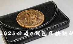 立即了解2025必看e钱包区块