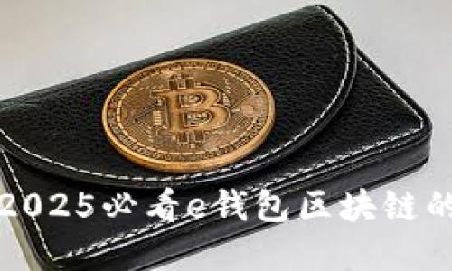 立即了解2025必看e钱包区块链的未来趋势