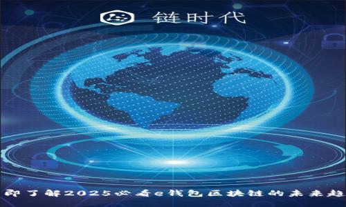 立即了解2025必看e钱包区块链的未来趋势