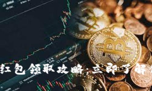 2025年数字钱包红包领取攻略：立即了解你不可错过的福利