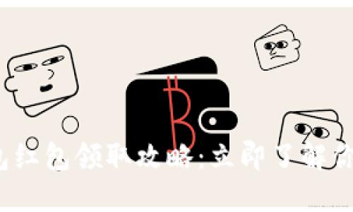 2025年数字钱包红包领取攻略：立即了解你不可错过的福利