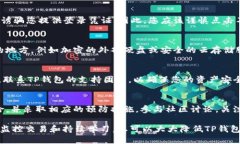 为了保护您的TP钱包以防止