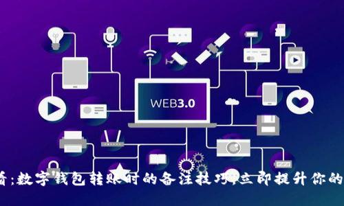 2025必看：数字钱包转账时的备注技巧，立即提升你的转账体验