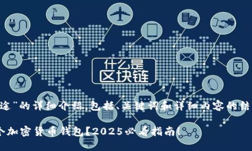 下面是关于“加密货币钱包用途”的详细介绍，包括、关键词和详细内容的结构，确保内容丰富且易于理解。

为什么每个投资者都需要一个加密货币钱包？2025必看指南！