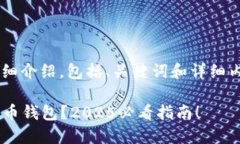 下面是关于“加密货币钱
