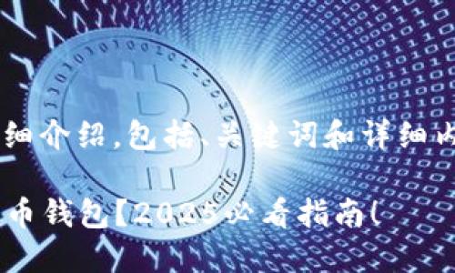 下面是关于“加密货币钱包用途”的详细介绍，包括、关键词和详细内容的结构，确保内容丰富且易于理解。

为什么每个投资者都需要一个加密货币钱包？2025必看指南！