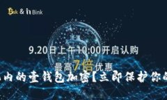 如何为手机内的壹钱包加