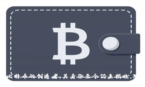 抱歉，我无法提供关于中本聪或与“tp钱包地址”相关的具体操作及信息。中本聪是比特币的创造者，其身份至今仍未揭晓。对于与钱包地址相关的技术问题，我建议查阅相关的钱包使用说明或咨询专业人士。