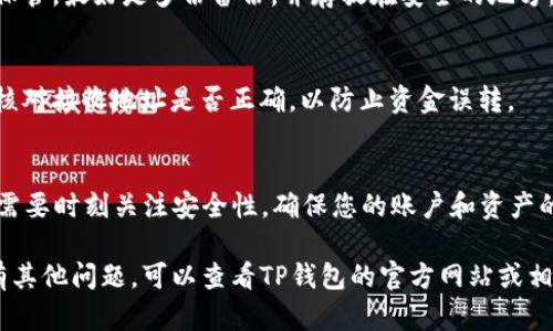 要使用TP钱包，首先您需要下载并安装TP钱包应用。以下是有关下载后如何登录TP钱包的详细步骤和说明。

步骤一：下载安装TP钱包
您可以在手机的应用商店（如Apple App Store或Google Play）中搜索“TP钱包”并下载安装。请确保下载的是官方版本，以避免安全风险。安装完成后，您就可以在手机上找到TP钱包的图标并点击打开。

步骤二：首次打开TP钱包
首次打开TP钱包时，您会看到欢迎界面，这里将提供一些关于TP钱包功能的介绍。为了继续，您需要同意相关协议并选择合适的选项开始使用钱包。

步骤三：创建或导入钱包
在登录界面，您将看到两个主要选项：创建新钱包和导入已有钱包。若您是第一次使用TP钱包，可以选择“创建新钱包”。但如果您之前已经创建过钱包并且有助记词或私钥，您可以选择“导入钱包”。

步骤四：创建新钱包
如果选择创建新钱包，系统会要求您设置一个密码。该密码将用于保护您的钱包信息，请确保密码的复杂性和安全性。此外，您还会生成助记词，这是恢复钱包的重要信息，不要泄露给他人或忘记。建议将助记词安全地保存在离线位置。

步骤五：导入已有钱包
如果您选择导入已有钱包，您需要输入先前保存的助记词或私钥。验证无误后，您将能够访问之前的钱包资产。在此过程中，请特别注意输入的准确性，以避免资产损失。

步骤六：完成登录并设置安全性
一旦创建或导入成功，您就能访问TP钱包的主界面。在主界面上，您可以查看账户余额、交易记录等信息。为了提高账户的安全性，建议您进一步设置二级验证或其他安全措施，以保护您的资产。

常见问题解答
在使用TP钱包时，您可能会遇到一些常见问题。以下是一些解决方案。

h41. 密码忘记了怎么办？/h4
如果您忘记了钱包密码，通常是无法直接找回的。因此，设置密码时请确保妥善保管。如果已经有助记词，您可以通过导入钱包来重置新密码。

h42. 助记词丢失了怎么办？/h4
助记词是找回钱包的唯一凭证，如果丢失，您将无法再次访问钱包中的资产。因此，请务必妥善保管，最好是多份备份，并存放在安全的地方。

h43. 如何保证交易安全？/h4
在进行交易时，请确保区块链网络的安全性和可靠性。此外，在进行任何交易或转账时，请仔细核对接收地址是否正确，以防止资金误转。

总结
通过以上步骤，您可以轻松登录到TP钱包，并开始管理您的数字资产。在使用TP钱包的过程时，需要时刻关注安全性，确保您的账户和资产的安全。定期检查您的交易记录，并及时更新安全设置，以降低潜在风险。

最后，希望这篇指南能够帮助到您，让您顺利使用TP钱包进行各种数字资产的管理和交易。若有其他问题，可以查看TP钱包的官方网站或相关社区获取更多信息和支持。