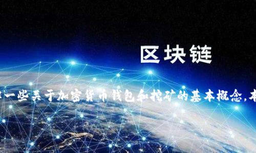 在讨论“TP钱包挖矿”是否真实存在之前，首先需要理解一些关于加密货币钱包和挖矿的基本概念。本文将深入探讨TP钱包挖矿的真相，帮助大家理清思路。

TP钱包挖矿是真是假？2025必看真相揭秘