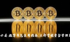 2025必看：数字钱包使用指