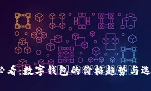 2025必看：数字钱包的价格趋势与选择指南