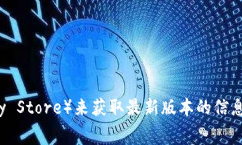截至我最后的更新，具体的“T P钱包”的最新版本可能会有所变化。建议您访问官方网站或相应的应用商店（如Apple App Store或Google Play Store）来获取最新版本的信息。这些平台通常会提供最准确和及时的应用版本更新详情。如果您有特定需求或问题，也可以查看钱包的更新日志以了解新功能或修复的内容。