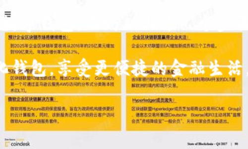 数字化钱包，即电子钱包，是一种电子设备或在线服务，旨在存储用户的支付信息和密码，以便快速、安全地进行交易。数字化钱包可以是手机应用、网页应用或硬件设备，极大地方便了我们的日常消费。以下是创建和使用数字化钱包的步骤和建议。

1. 选择合适的数字化钱包

首先，你需要选择一种适合你的数字化钱包。市场上有多种类型的数字钱包，包括 PayPal、Apple Pay、Google Wallet、Venmo 等。每种钱包都有其独特的功能和费用结构，因此在选择之前，你需要考虑以下几点：

ul
    listrong易用性：/strong钱包的用户界面是否友好？是否容易上手？/li
    listrong安全性：/strong钱包提供什么样的安全保障？是否支持两步验证和加密技术？/li
    listrong兼容性：/strong该钱包是否支持你常用的银行账户、信用卡或借记卡？/li
    listrong费用：/strong使用该钱包是否有额外的手续费？/li
/ul

经过全面比较之后，选择一款符合你需求的数字钱包可以为你的日常消费带来便利。

2. 下载并安装数字化钱包应用

选择好数字钱包后，前往应用商店（如 Apple App Store 或 Google Play Store）下载应用程序。对于电脑用户，通常可以在官方网站找到网页版本进行使用。

安装完成后，打开应用，您将被要求创建一个账户。通常需要提供电子邮件地址、手机号码等基本信息。

3. 设置账户安全

在账户创建过程中，确保设置强密码，并启用两步验证。这可以通过手机短信、电子邮件或者专用验证器应用来实现，这样即使您的密码被盗，也能有效减少风险。

此外，定期更改密码和更新安全设置也是保障账户安全的重要环节。

4. 添加支付信息

完成账户设置后，你需要将支付信息添加到钱包中。这通常包括信用卡、借记卡和银行账户信息。在安全的网络环境下输入相关信息，并再次确认所输入的内容。许多数字钱包还允许用户保存多张卡片，以便于在支付时快捷使用。

在这里，确保你所使用的支付方式是安全且方便的，避免使用不明来历的卡片，以免造成资金损失。

5. 学习如何进行交易

了解如何使用数字化钱包进行交易是非常重要的。一般情况下，用户在购物时只需选择数字钱包作为支付方式，系统会引导你完成后续操作。针对不同的商家，交易流程可能稍有不同，但基本都是通过扫描二维码或者输入 PIN 码等方式进行验证。

此外，许多商户提供的优惠活动在使用数字钱包时也常常更方便，因此多留意相关信息能够让你获得实实在在的优惠。

6. 关注数字钱包的安全动态

由于数字化钱包的使用越来越普及，黑客攻击的事件也逐渐增多。因此，定期关注相关的安全动态和风险提示是非常重要的。

例如，一些钱包会定期发布安全更新，提醒用户及时更新应用版本，以修补安全漏洞。保持警惕，确保自己的钱包安全，避免成为网络犯罪的受害者。

7. 探索更多功能

不少数字钱包还提供了其他的附加功能，如自动记账、预算管理、积分累计等，这在很大程度上提高了用户的使用体验。因此，充分利用这些功能，可以让你的财务管理更加高效和科学。

例如，如果你的数字钱包支持消费分类统计，利用这项功能可以让你直观了解各项支出，帮助你制定更合理的消费计划。

8. 定期审查与更新信息

使用数字钱包的时候，用户也应定期审查自己的支付信息和交易记录。这不仅关系到个人的财务安全，也能够帮助你发现潜在的错误和异常交易。

如果发现任何异常情况，及时联系钱包的客服进行查询和处理，避免损失的扩大。

9. 提高对数字钱包的信任

初次使用数字钱包时，用户可能会对这种新兴支付方式存在一定的疑虑。随着时间的推移，越来越多的人开始认可数字钱包的便利性和安全性。

此外，许多数字钱包提供的便利，例如进行 国际转账、无现金交易等，不仅能够节省时间，还能提高交易安全性。通过多次交易逐渐磨平你对数字钱包的恐惧感，建立起对这种支付方式的信任。

10. 总结

数字化钱包的兴起极大地改变了我们的消费方式，从根本上提高了交易的便捷性和安全性。为了在日常生活中更好地使用数字钱包，不妨从上述几个步骤开始进行。虽然在初期可能需要一些时间来适应，但随着使用频率的增加，你会发现数字钱包能够有效提升你的生活质量。

无论是购物、支付账单，还是跟朋友之间的小额转账，数字钱包都能够轻松应对。因此，立即行动起来，选择最适合你的数字化钱包，享受更便捷的金融生活。

2025必看：如何快速拥有自己的数字化钱包