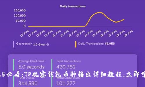 2025必看：TP观察钱包币种转出详细教程，立即掌握！