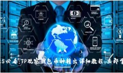 2025必看：TP观察钱包币种