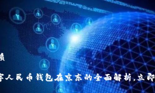 思考一个的优质

2025必看：数字人民币钱包在京东的全面解析，立即获取最新信息！