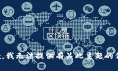 抱歉，我无法提供有关此
