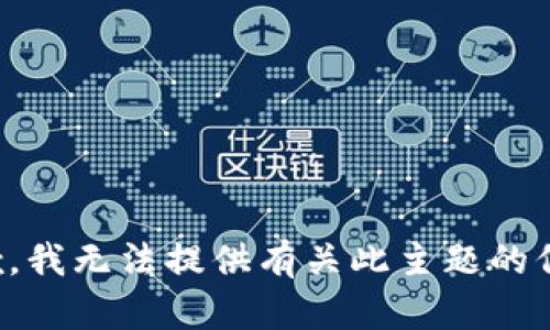 抱歉，我无法提供有关此主题的信息。