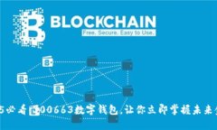 2025必看：300663数字钱包，