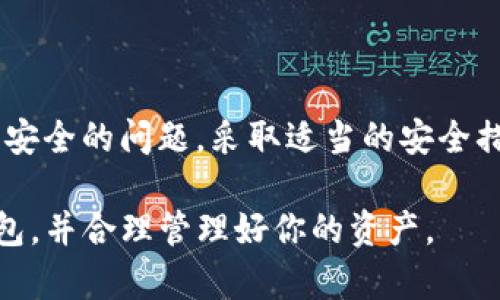 在讨论TP钱包中的USDT是否为用户所有之前，我们需要了解数字货币的基本概念以及TP钱包的功能。

### 什么是TP钱包？

钱包的定义
TP钱包是一种数字货币钱包，旨在帮助用户安全地存储、管理和交易各种加密资产，包括USDT（泰达币）。它不仅可以储存币种，还能进行交易、转账等操作。

USDT是什么？
USDT，即“泰达币”，是一种与美元挂钩的稳定币，旨在保持其价值稳定。用户通过USDT可以更方便地在加密货币市场中进行交易，避免了价格波动带来的风险。

### 那么，TP钱包中的USDT到底属于用户吗？

用户私钥与资产所有权
在TP钱包中，用户拥有其私钥。私钥是用户对其数字资产的唯一控制权，拥有私钥便意味着拥有相应的资产。因此，如果用户在TP钱包中存储了USDT，并且自己持有私钥，那么这些USDT实际上是属于用户的。

集中式与去中心化钱包的区别
需要注意的是，TP钱包是一个去中心化钱包，用户在使用该钱包时，自己的私钥并不被存储在第三方平台上。因此，用户对自己的数字资产拥有完全的控制权。这与某些集中式交易平台大相径庭，后者在用户存放资产时会管理用户的私钥，用户的资产实际上是存放在该平台上。

### 如何确保自己的USDT安全归属？

保持私钥安全
为了确保自己在TP钱包中的USDT安全，用户需要妥善保管自己的私钥和助记词。这是保护用户资产安全的第一步。如果他人获取了用户的私钥，便可以随意操作用户的资产。

定期备份钱包
除了妥善保管私钥，用户还应定期对钱包进行备份，以防止意外丢失。许多用户在更换设备或者更新软件时，可能会忘记恢复钱包，这样就可能导致资产无法找回。

### 使用TP钱包的好处

去中心化优势
TP钱包的去中心化特性使其成为用户资产的安全堡垒。用户不必担心交易平台的安全性和平台倒闭带来的资产损失风险。用户完全掌控自己的资金，从而增强了对资产的信心。

多种资产支持
TP钱包不仅支持USDT，还支持多种其他加密货币。用户可以在一个平台上管理不同种类的资产，提升了操作的便利性。

方便易用的界面
TP钱包通常提供友好的用户界面，使得即使是初学者也能轻松上手。对于新手用户而言，简单易用是选择数字钱包时的重要考虑因素。

### 可能存在的风险

网络钓鱼攻击
尽管使用TP钱包可以提高资产安全性，但用户仍需警惕网络钓鱼和其他网络攻击。攻击者可能通过假网站或假软件诱骗用户泄露私钥或者助记词。

市场波动风险
虽然USDT是一种相对稳定的资产，但市场仍然存在波动。当用户在市场中的交易策略不当时，可能会导致资产损失。因此，了解市场、制定合理的投资策略是非常必要的。

### 结论

总结
在TP钱包中的USDT确实属于用户，只要用户保持对私钥的控制，便能保证自己的数字资产安全。然而，用户也需认识到市场风险和网络安全的问题，采取适当的安全措施来保护自己的资产。总体而言，TP钱包提供了一个安全便捷的方式来管理数字资产，使用户能够轻松应对日益复杂的加密货币市场。

通过以上分析，我们希望你对TP钱包以及USDT资产的安全性有了更全面的理解。如果你希望在加密市场有所投资，不妨考虑使用TP钱包，并合理管理好你的资产。