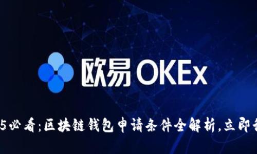 2025必看：区块链钱包申请条件全解析，立即行动！