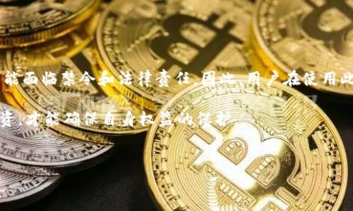 关于“T P 钱包买币是否合法”的问题，实际情况可能因国家和地区的法律法规不同而有所差异。在这篇文章中，我们将详细探讨T P 钱包的合法性，并分析与加密货币购买相关的法律框架。

T P 钱包概述
T P 钱包是一种数字钱包，它允许用户存储、发送和接收加密货币。与传统的银行账户不同，数字钱包使用区块链技术来实现安全和透明的交易。在T P 钱包中，用户可以通过其平台直接购买多种加密货币，比如比特币、以太坊等。然而，在使用这样的数字钱包之前，了解相关的法律法规是非常重要的。

法律框架的复杂性
首先，值得注意的是，加密货币的法律地位在全球范围内并不相同。有些国家对加密货币持有开放态度，允许合法交易；而有些国家则对其进行了严格限制，甚至直接禁止。因此，用户在使用T P 钱包购买币之前，必须了解自己所在国家或地区的相关法律。

主要国家/地区的法律规定
在这里，我们将探讨几个主要国家对加密货币的法律立场，以帮助用户更好地理解T P 钱包的合法性。

1. **美国**：在美国，加密货币被视为一种资产，因此其交易受到联邦法律的监管。根据美国证券交易委员会（SEC）的说法，一些加密货币可能被视为证券，这意味着它们必须遵循更严格的监管规范。总的来说，用户在美国使用T P 钱包购买加密货币是合法的，但需要确保遵循所有相关法规。

2. **中国**：中国政府对加密货币的态度相对保守，自2017年以来，国内交易所几乎全部关闭，同时ICO（首次代币发行）也被禁止。因此，在中国境内，使用T P 钱包购买加密货币不仅是不合法的，而且可能面临法律风险。

3. **欧盟**：欧盟国家对加密货币的态度相对灵活，各国的法律规定可能会有所不同。总体来说，许多欧盟国家允许加密货币交易，用户可以使用T P 钱包进行合法买币。然而，用户仍需了解具体国家的相关法规。

4. **日本**：日本被认为是加密货币友好的国家之一。自2017年起，日本政府通过了相关法律，承认比特币等数字货币为合法支付方式。因此，在日本，使用T P 钱包购买加密货币是完全合法的。

T P 钱包的安全性和合规性
除了法律法规外，用户在选择使用T P 钱包时，还需要关注其安全性和合规性。尽管大多数数字钱包都声称具有高水平的安全保护措施，但一些钱包平台可能并不符合相关的合规标准。这就要求用户在选择平台时要格外谨慎。

1. **合规性检查**：选择一个合规的T P 钱包非常重要，用户应确保该平台遵循当地的反洗钱（AML）和了解你的客户（KYC）法律。这不仅能保护用户的资金安全，也能确保用户的交易活动是合法的。

2. **安全性措施**：用户应关注T P 钱包的安全性，包括多重身份验证、冷存储解决方案等。确保钱包平台能够有效保护用户的信息和资产，减少被黑客攻击的风险。

使用T P 钱包的风险
尽管T P 钱包的使用可能在某些地区是合法的，但仍然存在风险。用户在使用加密货币钱包时，需考虑以下因素：

1. **价格波动**：加密货币的市场价格波动较大，用户所购买的币种价值可能会在短时间内大幅上下波动，导致投资风险。

2. **平台风险**：如果T P 钱包遭遇黑客攻击，用户的资产可能会受到损失。因此，选择一个声誉良好的平台至关重要。

3. **法律风险**：如果用户在法律禁止的国家或地区使用T P 钱包购买加密货币，可能会面临法律后果，包括高额罚款或刑事指控。

总结
综上所述，T P 钱包购买加密货币的合法性取决于用户所在的国家或地区的法律法规。在某些国家，使用T P 钱包是合法的，但在另一些地方则可能面临禁令和法律责任。因此，用户在使用此类钱包进行交易之前，务必要了解相关法律，确保自身的合法性。此外，选择合规的、具备安全保障的T P 钱包，是保护自己资金安全的关键措施。 

面对快速变化的加密货币市场，保持对法律规定的敏感性，加深对数字资产的了解，是每个用户都应尽的责任。只有在合法和安全的框架内进行投资，才能确保自身权益的保护。

加密货币, T P 钱包, 合法性, 法律法规/guanjianci
想知道T P 钱包买币合法性？2025必看指南！