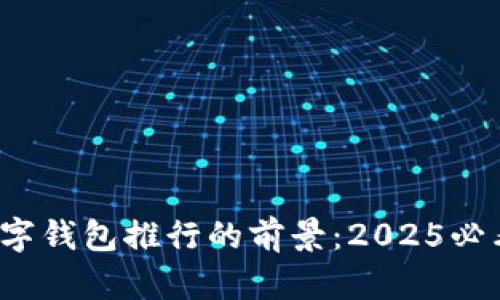  立即了解数字钱包推行的前景：2025必看趋势与挑战
