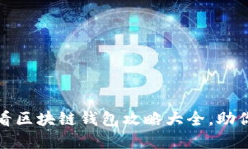 立即下载！2025必看区块链钱包攻略大全，助你安全管理数字资产